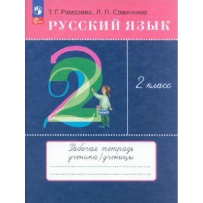 Рамзаева, Савинкина: Русский язык. 2 класс. Рабочая тетрадь. ФГОС Рамзаева, Савинкина: Русский язык. 2 класс. Рабочая тетрадь. ФГОС