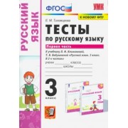 Елена Тихомирова: Русский язык. 3 класс. Тесты к учебнику Л.Ф. Климановой, Т.В. Бабушкиной. В 2-х ч. Часть 1. ФГОС