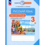 Желтовская, Калинина: Русский язык. 3 класс. Рабочая тетрадь. В 2-х частях. ФГОС