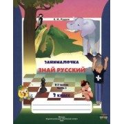 Екатерина Рудая: Русский язык. 3 класс. Занималочка. Знай русский. В 2-х частях. Часть 1