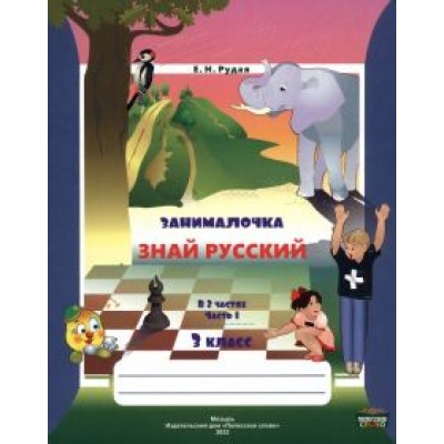 Екатерина Рудая: Русский язык. 3 класс. Занималочка. Знай русский. В 2-х частях. Часть 1 Екатерина Рудая: Русский язык. 3 класс. Занималочка. Знай русский. В 2-х частях. Часть 1