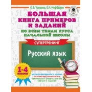 Узорова, Нефёдова: Русский язык. 1-4 классы. Большая книга примеров и заданий по всем темам курса начальной школы