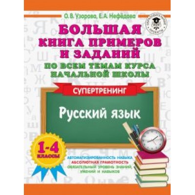 Узорова, Нефёдова: Русский язык. 1-4 классы. Большая книга примеров и заданий по всем темам курса начальной школы Узорова, Нефёдова: Русский язык. 1-4 классы. Большая книга примеров и заданий по всем темам курса начальной школы