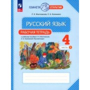 Желтовская, Калинина: Русский язык. 4 класс. Рабочая тетрадь. В 2-х частях. ФГОС