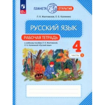 Желтовская, Калинина: Русский язык. 4 класс. Рабочая тетрадь. В 2-х частях. ФГОС Желтовская, Калинина: Русский язык. 4 класс. Рабочая тетрадь. В 2-х частях. ФГОС