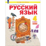 Нечаева, Яковлева: Русский язык. 4 класс. Учебник. В 2-х частях. ФГОС