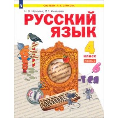 Нечаева, Яковлева: Русский язык. 4 класс. Учебник. В 2-х частях. ФГОС Нечаева, Яковлева: Русский язык. 4 класс. Учебник. В 2-х частях. ФГОС