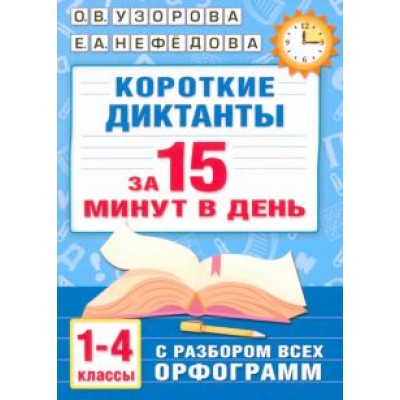 Нефёдова, Узорова: Короткие диктанты с разбором всех орфограмм. 1-4 классы Нефёдова, Узорова: Короткие диктанты с разбором всех орфограмм. 1-4 классы