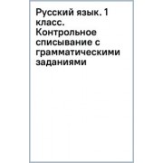 Узорова, Нефёдова: Русский язык. 1 класс. Контрольное списывание с грамматическими заданиями
