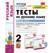 Елена Тихомирова: Русский язык. 2 класс. Тесты к учебнику Л.Ф. Климановой, Т.В. Бабушкиной. В 2-х частях. Часть 1