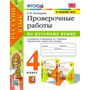Елена Тихомирова: Русский язык. 4 класс. Проверочные работы к учебнику В. П. Канакиной, В. Г. Горецкого. ФГОС