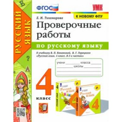 Елена Тихомирова: Русский язык. 4 класс. Проверочные работы к учебнику В. П. Канакиной, В. Г. Горецкого. ФГОС Елена Тихомирова: Русский язык. 4 класс. Проверочные работы к учебнику В. П. Канакиной, В. Г. Горецкого. ФГОС