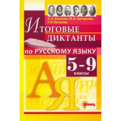 Аксенова, Потапова, Григорьева: Русский язык. 5-9 классы. Итоговые диктанты. ФГОС Аксенова, Потапова, Григорьева: Русский язык. 5-9 классы. Итоговые диктанты. ФГОС