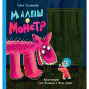 Софья Хломова: Малыш и монстр