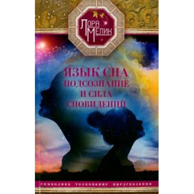 Лора Мелик: Язык сна. Подсознание и сила сновидений. Символика, толкование, предсказания Лора Мелик: Язык сна. Подсознание и сила сновидений. Символика, толкование, предсказания