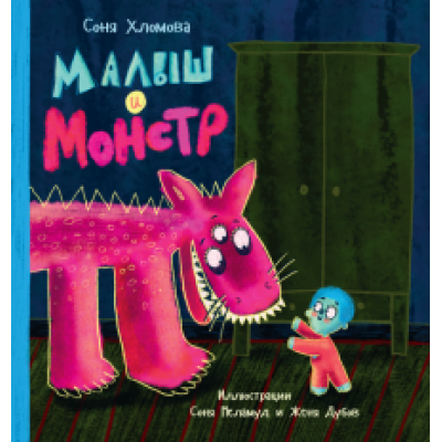 Софья Хломова: Малыш и монстр Софья Хломова: Малыш и монстр