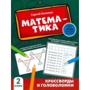 Сергей Зеленко: Математика. 2 класс. Кроссворды и головоломки