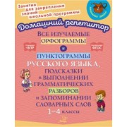 Ирина Стронская: Все изучаемые орфограммы и пунктограммы русского языка. 1-4 класс. ФГОС