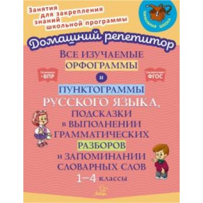 Ирина Стронская: Все изучаемые орфограммы и пунктограммы русского языка. 1-4 класс. ФГОС Ирина Стронская: Все изучаемые орфограммы и пунктограммы русского языка. 1-4 класс. ФГОС