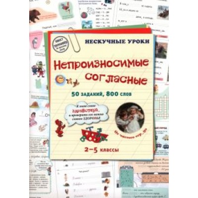 Н. Астахова: Непроизносимые согласные. 50 заданий, 800 слов Н. Астахова: Непроизносимые согласные. 50 заданий, 800 слов