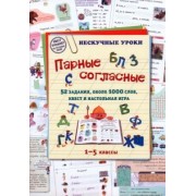 Парные согласные. 1–5 классы. 52 задания, около 1000 слов, квест и настольная игра