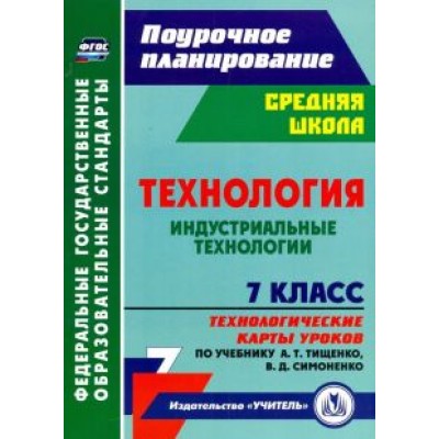 Ольга Павлова: Технология. Индустриальные технологии. 7 класс. Технологические карты уроков по учебнику А.Т.Тищенко Ольга Павлова: Технология. Индустриальные технологии. 7 класс. Технологические карты уроков по учебнику А.Т.Тищенко