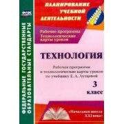 Ольга Павлова: Технология. 3 класс. Рабочая программа и технологические карты уроков по учебнику Е.А.Лутцевой. ФГОС