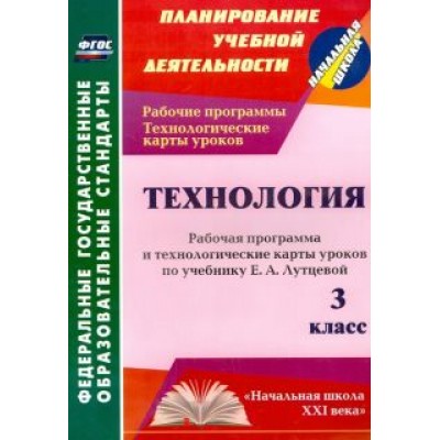 Ольга Павлова: Технология. 3 класс. Рабочая программа и технологические карты уроков по учебнику Е.А.Лутцевой. ФГОС Ольга Павлова: Технология. 3 класс. Рабочая программа и технологические карты уроков по учебнику Е.А.Лутцевой. ФГОС
