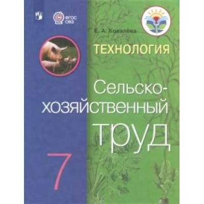 Евгения Ковалева: Технология. Сельскохозяйственный труд. 7 класс. Учебник Евгения Ковалева: Технология. Сельскохозяйственный труд. 7 класс. Учебник