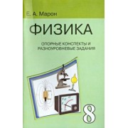Евгений Марон: Физика. 8 класс. Опорные конспекты и разноуровневые задания к учебнику А.В. Перышкина