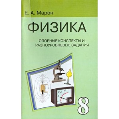 Евгений Марон: Физика. 8 класс. Опорные конспекты и разноуровневые задания к учебнику А.В. Перышкина Евгений Марон: Физика. 8 класс. Опорные конспекты и разноуровневые задания к учебнику А.В. Перышкина