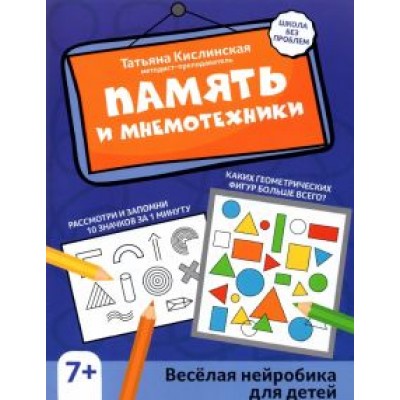 Татьяна Кислинская: Память и мнемотехники. Веселая нейробика для детей Татьяна Кислинская: Память и мнемотехники. Веселая нейробика для детей