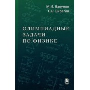 Бакунов, Бирагов: Олимпиадные задачи по физике