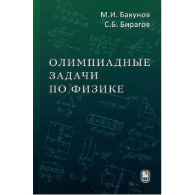 Бакунов, Бирагов: Олимпиадные задачи по физике Бакунов, Бирагов: Олимпиадные задачи по физике