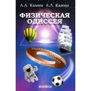 Камин, Камин: Физическая Одиссея. Увлекательные задачи по физике