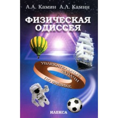 Камин, Камин: Физическая Одиссея. Увлекательные задачи по физике Камин, Камин: Физическая Одиссея. Увлекательные задачи по физике