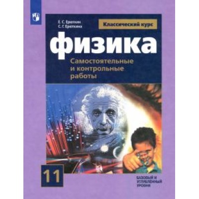 Ерюткин, Ерюткина: Физика. 11 класс. Самостоятельные и контрольные и работы. Базовый и углубленный уровни. ФГОС Ерюткин, Ерюткина: Физика. 11 класс. Самостоятельные и контрольные и работы. Базовый и углубленный уровни. ФГОС