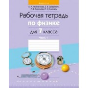 Исаченкова, Захаревич, Киселева: Физика. 7 класс. Рабочая тетрадь. В 2-х частях. Часть 1