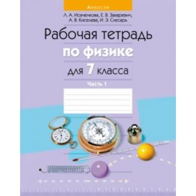 Исаченкова, Захаревич, Киселева: Физика. 7 класс. Рабочая тетрадь. В 2-х частях. Часть 1 Исаченкова, Захаревич, Киселева: Физика. 7 класс. Рабочая тетрадь. В 2-х частях. Часть 1