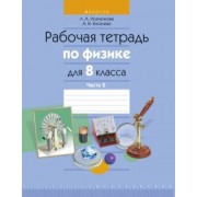 Исаченкова, Киселева: Физика. 8 класс. Рабочая тетрадь. В 2-х частях. Часть 2