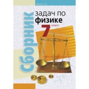 Исаченкова, Гладков, Захаревич: Физика. 7 класс. Сборник задач