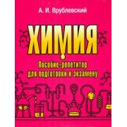 Александр Врублевский: Химия. Пособие-репетитор для подготовки к экзамену