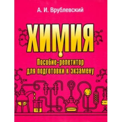Александр Врублевский: Химия. Пособие-репетитор для подготовки к экзамену Александр Врублевский: Химия. Пособие-репетитор для подготовки к экзамену