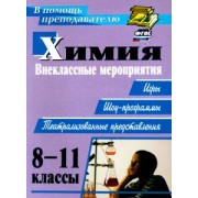Елена Ким: Химия. 8-11 классы. Внеклассные мероприятия (игры, шоу-программы, театрализованные представления)