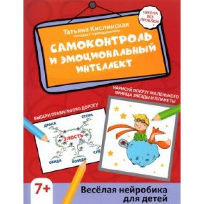 Татьяна Кислинская: Самоконтроль и эмоциональный интеллект. Веселая нейробика для детей Татьяна Кислинская: Самоконтроль и эмоциональный интеллект. Веселая нейробика для детей