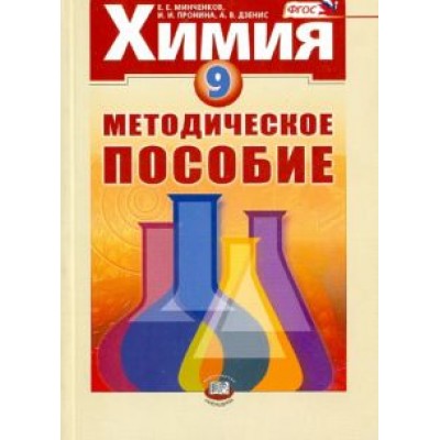 Минченков, Пронина, Дзенис: Химия. 9 класс. Методическое пособие. ФГОС Минченков, Пронина, Дзенис: Химия. 9 класс. Методическое пособие. ФГОС