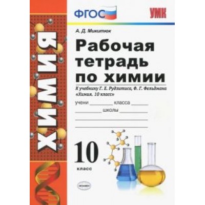 Александр Микитюк: Химия. 10 класс. Рабочая тетрадь. К учебнику Г. Е. Рудзитиса. ФГОС Александр Микитюк: Химия. 10 класс. Рабочая тетрадь. К учебнику Г. Е. Рудзитиса. ФГОС