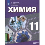 Пузаков, Попков, Машнина: Химия. 11 класс. Учебник. Углублённый уровень. ФП