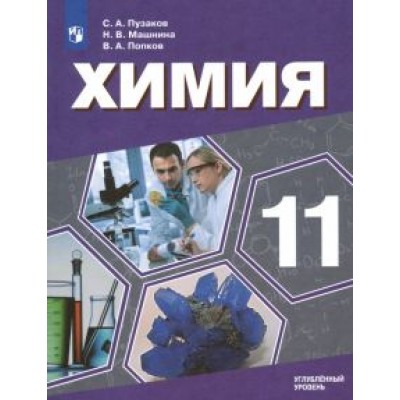 Пузаков, Попков, Машнина: Химия. 11 класс. Учебник. Углублённый уровень. ФП Пузаков, Попков, Машнина: Химия. 11 класс. Учебник. Углублённый уровень. ФП
