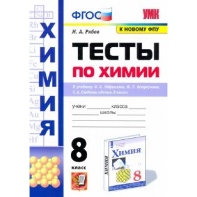 Михаил Рябов: Химия. 8 класс. Тесты к учебнику О.С. Габриеляна, И.Г. Остроумова, С.А. Сладкова. ФГОС Михаил Рябов: Химия. 8 класс. Тесты к учебнику О.С. Габриеляна, И.Г. Остроумова, С.А. Сладкова. ФГОС